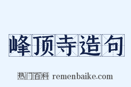峰顶寺造句是什么意思的图片
